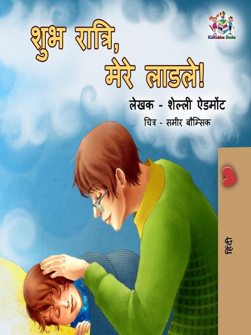 Title details for शुभ रात्रि, मेरे लाडले! by Shelley Admont - Available